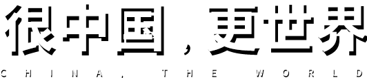 很中國(guó)，更世界