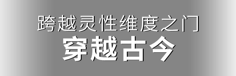 跨越靈性維度之門(mén)，穿越古今
